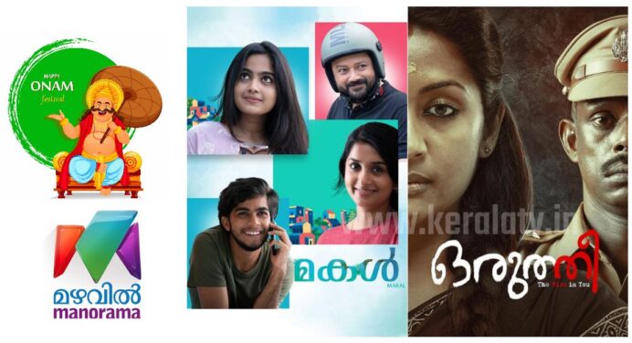 മഴവില്‍ മനോരമ ഓണം 2022 സിനിമകള്‍, പരിപാടികള്‍ – മകള്‍ , ഒരുത്തീ , അത്തം പത്ത് രുചി
