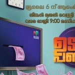 മലയാളം ടിവി ചാനല്‍ ബാര്‍ക്ക് റേറ്റിംഗ് റിപ്പോര്‍ട്ട് - ആഴ്ച 9 ടിആര്‍പ്പി 7
