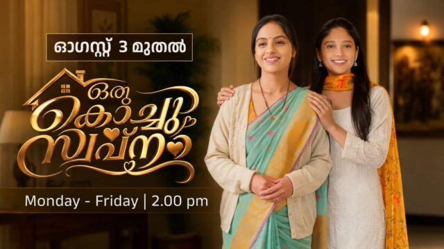 Asianet is expanding its afternoon fiction lineup with the Malayalam-dubbed version of the popular Hindi serial Mangal Lakshmi. Titled Oru Kochu Swapnam (ഒരു കൊച്ചു സ്വപ്നം) , the serial is all set to premiere on Monday, 3 August 2026, and will air every weekday at 2:00 PM. Asianet is expanding its afternoon fiction lineup with the Malayalam-dubbed version of the popular Hindi serial Mangal Lakshmi. Titled Oru Kochu Swapnam (ഒരു കൊച്ചു സ്വപ്നം) , the serial is all set to premiere on Monday, 3 August 2026, and will air every weekday at 2:00 PM.