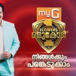 ഫ്ലവേഴ്‌സ് മ്യൂസിക്കൽ നൈറ്റ് വിത്ത് മോഹൻലാൽ - 20 മാർച്ച് വെള്ളിയാഴ്ച വൈകുന്നേരം 6 മണി മുതൽ 3