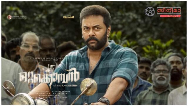 Ottakomban Movie Indrajith