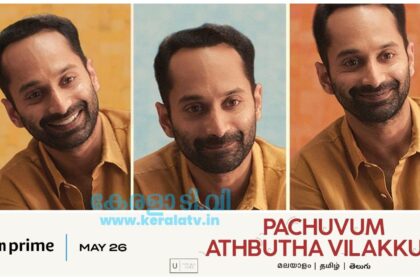 പാച്ചുവും അത്ഭുതവിളക്കും സിനിമയുടെ ഓടിടി റിലീസ്