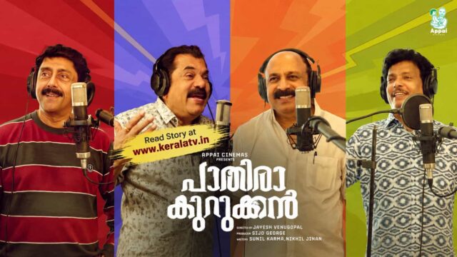 Pathira Kurukkan Movie - Jagadish, Mukesh, Siddique and Ashokan to Sing Together for the First Time Pathira Kurukkan Movie - Jagadish, Mukesh, Siddique and Ashokan to Sing Together for the First Time