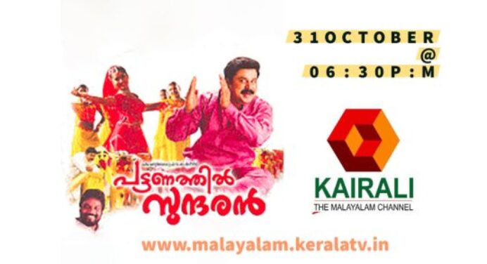 പട്ടണത്തില്‍ സുന്ദരന്‍ സിനിമയുടെ കൈരളിയിലെ ആദ്യ പ്രദര്‍ശനം – ഒക്ടോബര്‍ 31 വൈകിട്ട് 6:30 ന്