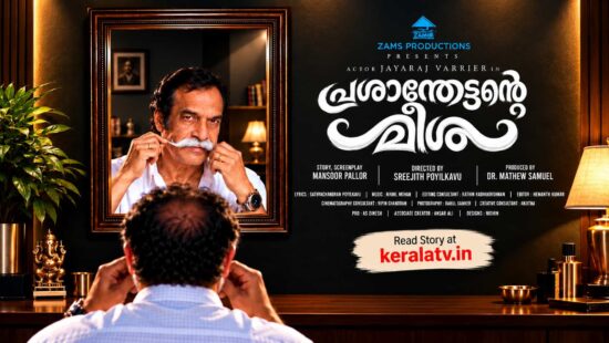 Prashanthettante Meesha Malayalam movie first look poster featuring Jayaraj Warrier, directed by Sreejith Poilkavu using AI technology Prashanthettante Meesha Malayalam movie first look poster featuring Jayaraj Warrier, directed by Sreejith Poilkavu using AI technology