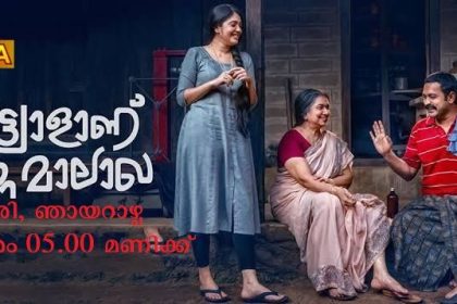കെട്ട്യോളാണ് എന്‍റെ മാലാഖ - ഫെബ്രുവരി 9 ഞായറാഴ്ച വൈകുന്നേരം 05.00 മണിക്ക് സൂര്യ ടിവിയിൽ 84