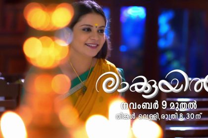 രാക്കുയില്‍ മലയാളം ടിവി സീരിയല്‍