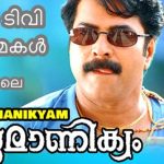 കാറ്റ് മലയാളം സിനിമ - മിനിസ്ക്രീനിൽ ആദ്യമായ് സൂര്യ ടിവിയിൽ 25 മെയ് രാത്രി 07.00 മണിക്ക് 11
