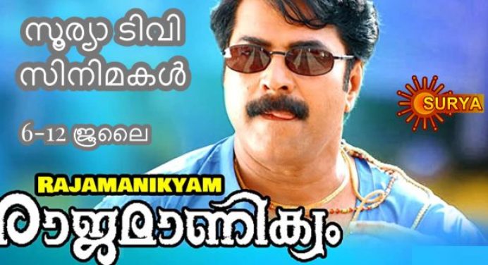 സൂര്യാ ടിവി ഒരുക്കുന്ന മലയാള ചലച്ചിത്രങ്ങള്‍ – 06 ജൂലൈ മുതല്‍ 12 ജൂലൈ വരെ