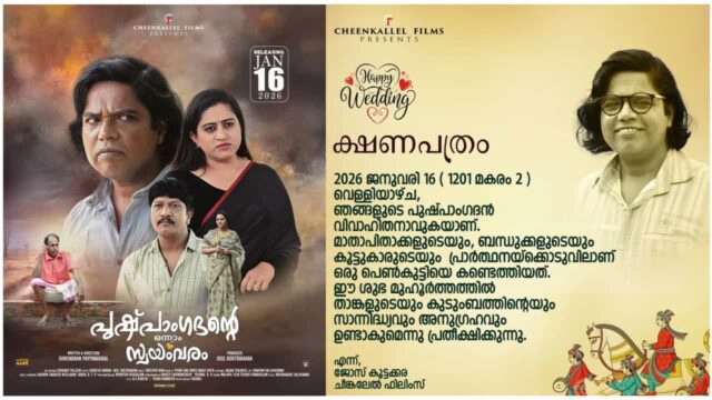 Release Date of Pushpangadante Onnam Swayamvaram