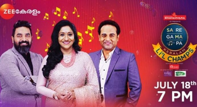സരിഗമപ കേരളം ലിറ്റിൽ ചാംപ്സ് ഗ്രാൻഡ് പ്രീമിയർ 18 ജൂലൈ 7 മണി മുതൽ സീ കേരളം ചാനലിൽ