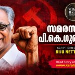 സമരസഖാവ് പി കെ ഗുരുദാസൻ: കമ്മ്യൂണിസ്റ്റ് നേതാവിന്റെ ജീവിതം ഡോക്യുമെന്ററിയാകുന്നു, സംവിധാനം ബിജു നെട്ടറ