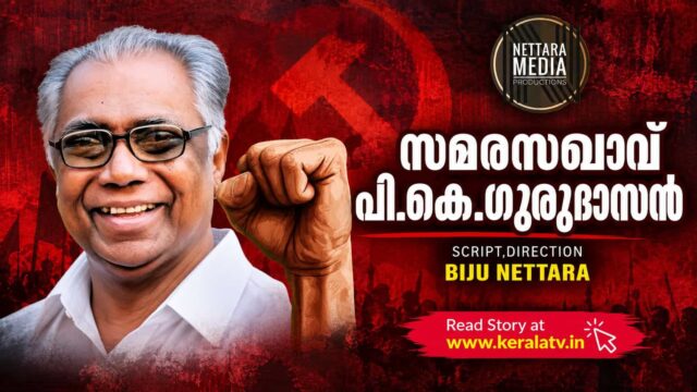 Samara Sakhavu P K Gurudasan Malayalam biographical documentary directed by Biju Nettara about the veteran Communist leader.