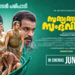 ‘സത്യത്തിൽ സംഭവിച്ചത്’ ജൂൺ 19 മുതൽ തിയേറ്ററുകളിൽ