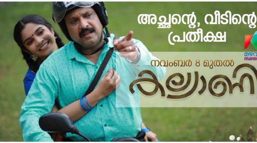 കല്യാണി സീരിയല് നവംബർ 8 മുതൽ മഴവിൽ മനോരമയിൽ ആരംഭിക്കുന്നു 1 Serial Kalyani Mazhavil Manorama