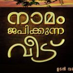 നാമം ജപിക്കുന്ന വീട്