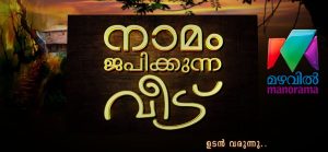 നാമം ജപിക്കുന്ന വീട്