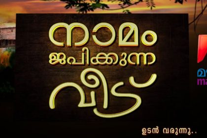 നാമം ജപിക്കുന്ന വീട്