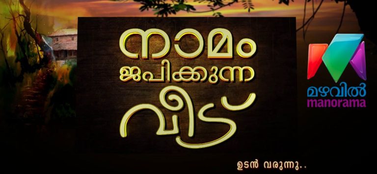 നാമം ജപിക്കുന്ന വീട്