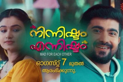 നിന്നിഷ്ടം എന്നിഷ്ടം സീരിയൽ സൂര്യ ടിവി