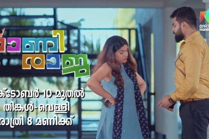 Serial Rani Raja Mazhavil Manorama