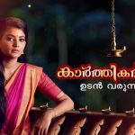 കാര്‍ത്തിക ദീപം സീരിയല്‍
