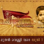 പഞ്ചവര്‍ണതത്ത , ഞാൻ പ്രകാശൻ - അമൃത ടിവി ഒരുക്കുന്ന തിരുവോണ ദിന സിനിമകള്‍ 10