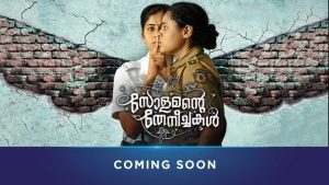 സോളമന്റെ തേനീച്ചകള് - ഒടിടി റിലീസ് മലയാളം സോളമന്റെ തേനീച്ചകള് - ഒടിടി റിലീസ് മലയാളം