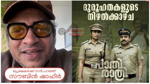 Soubin Shahir thanks the audience for Pathirathri Movie Success