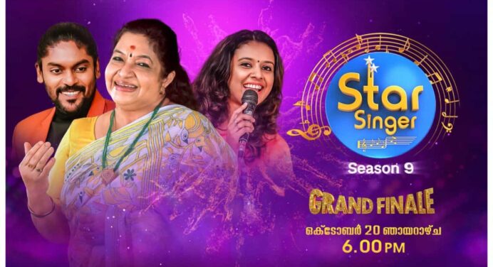 സ്റ്റാര്‍ സിംഗര്‍ സീസൺ 9 വിജയി ആരാണ് ?, ഗ്രാന്‍ഡ് ഫിനാലെ ഒക്ടോബര് 20 ന് ഏഷ്യാനെറ്റില്‍