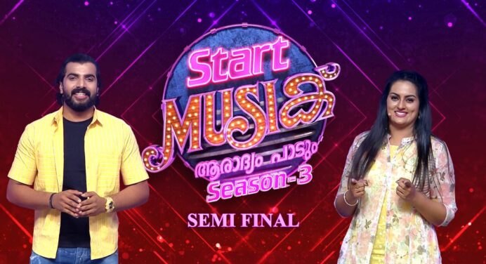 സ്റ്റാർട്ട് മ്യൂസിക് സീസൺ 3 സെമി ഫൈനൽ – നവംബർ 27 മുതൽ സംപ്രേക്ഷണം