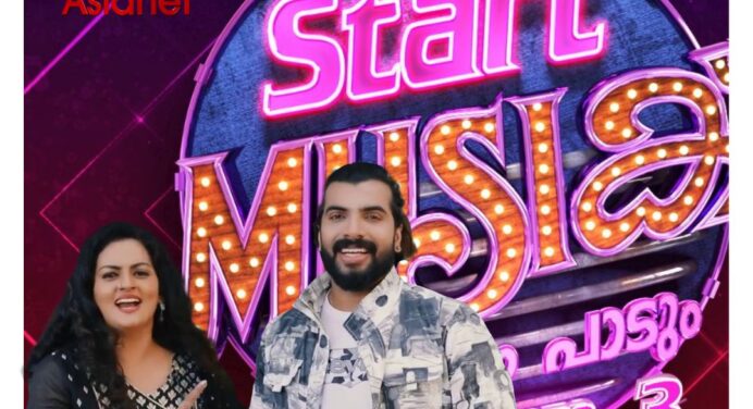 സ്റ്റാര്‍ട്ട് മ്യൂസിക് സീസൺ 3 , ഓഗസ്റ്റ് 27 വെള്ളിയാഴ്ച രാത്രി 8.30 ന് ആരംഭിക്കുന്നു
