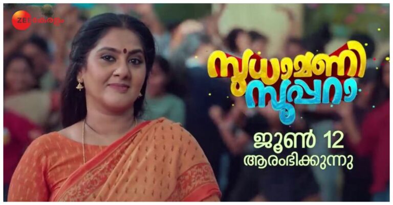 Sudhamani Supera Serial Starring Anju Aravind , Launching on 12 June - Zee Keralam Channel