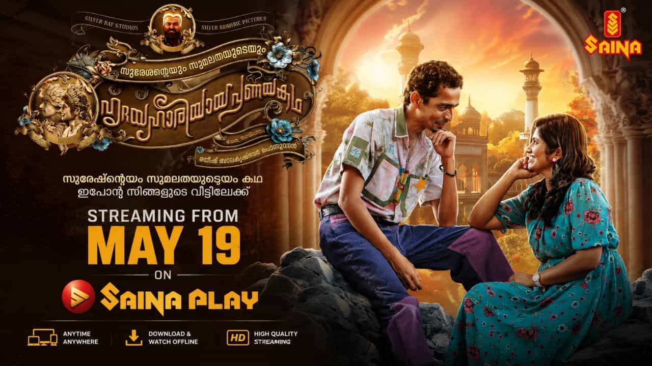 സുരേശന്റെയും സുമലതയുടെയും ഹൃദയഹാരിയായ പ്രണയകഥ ഇനി ഒടിടിയിൽ