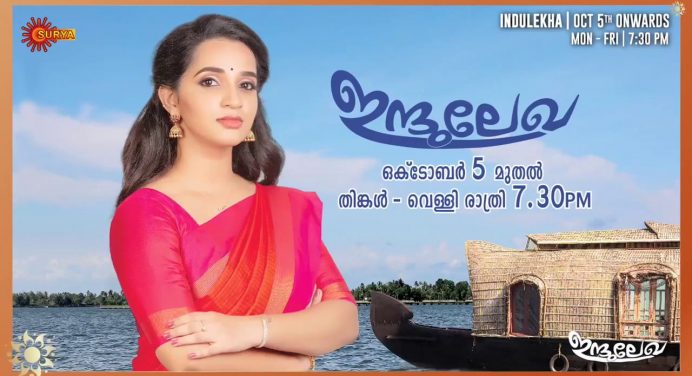 ഇന്ദുലേഖ , സൂര്യ ടിവി ഒരുക്കുന്ന ഏറ്റവും പുതിയ മലയാള പരമ്പര ഒക്ടോബർ 5 മുതൽ ആരംഭിക്കുന്നു