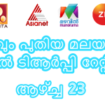 മലയാളം ടിവി ചാനല്‍ ബാര്‍ക്ക് റേറ്റിംഗ് റിപ്പോര്‍ട്ട് - ആഴ്ച 9 ടിആര്‍പ്പി 9