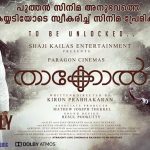 പഞ്ചവര്‍ണതത്ത , ഞാൻ പ്രകാശൻ - അമൃത ടിവി ഒരുക്കുന്ന തിരുവോണ ദിന സിനിമകള്‍ 7