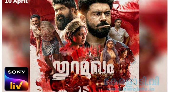 തുറമുഖം സിനിമ ഓടിടിയിലേക്ക്, ഏപ്രില്‍ 28 മുതല്‍ സോണി ലിവ് ഓണ്‍ലൈന്‍ സ്ട്രീമിംഗ് ആരംഭിക്കും