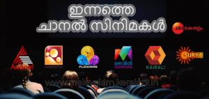 ചാനല്‍ സിനിമകള്‍ ലിസ്റ്റ്