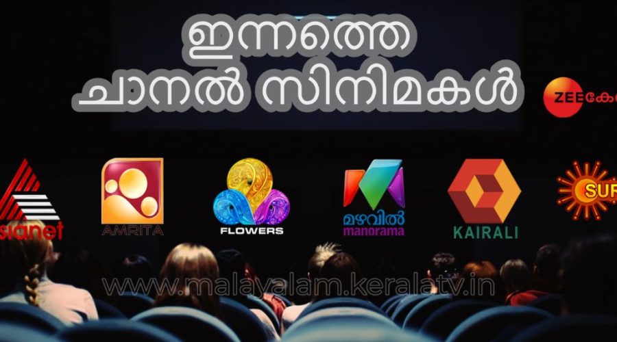 ചാനല് സിനിമകള് - മലയാളം ടെലിവിഷന് ചാനല് ഫിലിം ഷെഡ്യൂള് 1 Today Movie List