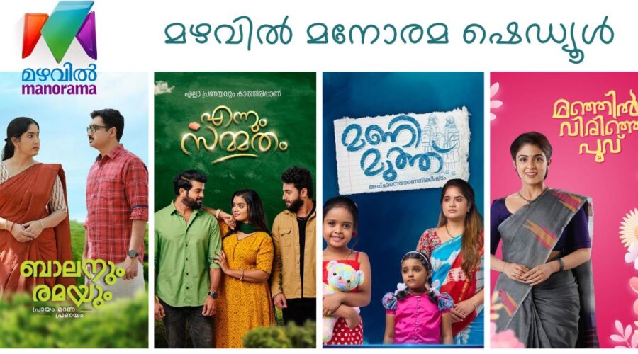 മഴവില് മനോരമ ചാനല് സീരിയല്, മറ്റു പരിപാടികള് എന്നിവയുടെ സംപ്രേക്ഷണ സമയം - ഷെഡ്യൂള് 1 Today Programs of Mazhavil Manorama