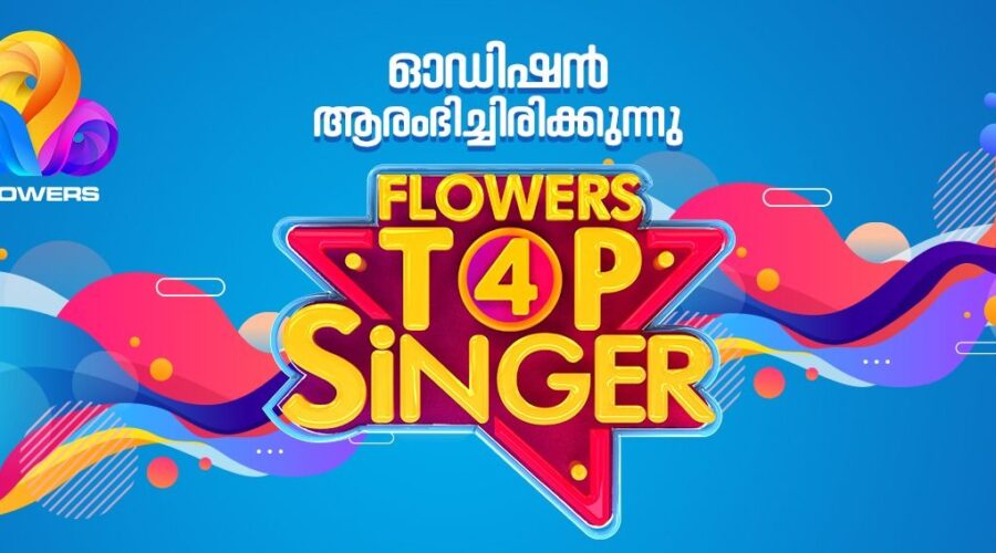 ഫ്ലവേര്സ് ടോപ്പ് സിംഗര് സീസണ് 4 ഓഡിഷന് ആരംഭിച്ചു - ഫ്ലവേഴ്സ് ടിവിയിലെ ജനപ്രിയ മലയാളം മ്യൂസിക്കൽ റിയാലിറ്റി ഷോ 1 Flowers Top Singer Season 4 Auditions