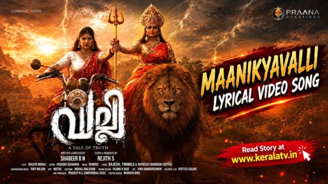 Maanikyavalli lyrical video song from Valli Malayalam fantasy thriller directed by Shabeer B N Maanikyavalli lyrical video song from Valli Malayalam fantasy thriller directed by Shabeer B N