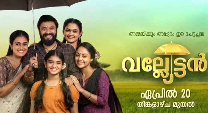 കേരളം കീഴടക്കാൻ ഏട്ടനും പെങ്ങന്മാരും; ‘വല്ല്യേട്ടൻ ‘ സീ കേരളം ചാനലിൽ