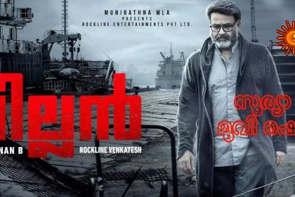 Villan Malayalam Movie On Surya TV