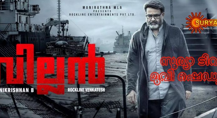 സൂര്യ ടിവി ചാനല്‍ 20 ജൂലൈ മുതല്‍ 26 ജൂലൈ വരെ സംപ്രേക്ഷണം ചെയ്യുന്ന സിനിമകള്‍