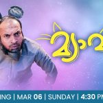 മ്യാവൂ - വേൾഡ് ടെലിവിഷൻ പ്രീമിയർ