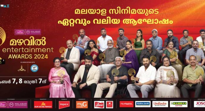 മഴവിൽ എൻ്റർടൈൻമെൻ്റ് അവാർഡ്സ് 2024, സെപ്റ്റംബർ 7, 8 തീയതികളിൽ മഴവിൽ മനോരമയിൽ വൈകിട്ട് 7 മണി മുതൽ