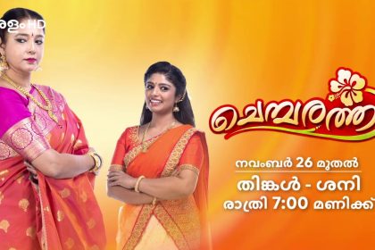 ജനപ്രിയ മലയാള പരമ്പരകള്‍