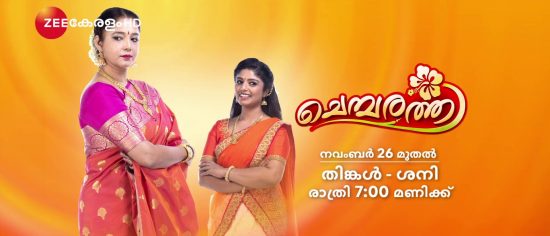 സീ കേരളം സീരിയല് ചെമ്പരത്തി സീ കേരളം സീരിയല് ചെമ്പരത്തി